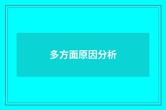 多方面原因分析
