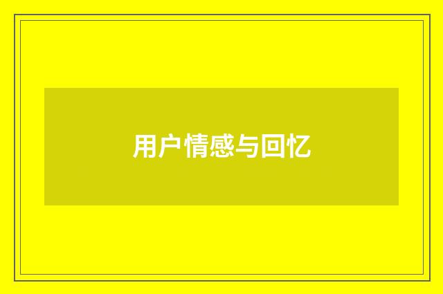 用户情感与回忆