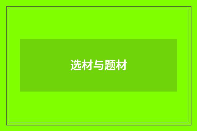 选材与题材