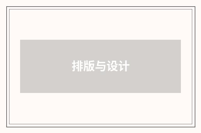 排版与设计