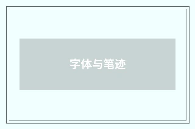 字体与笔迹
