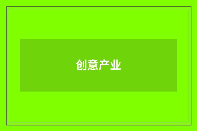 创意产业