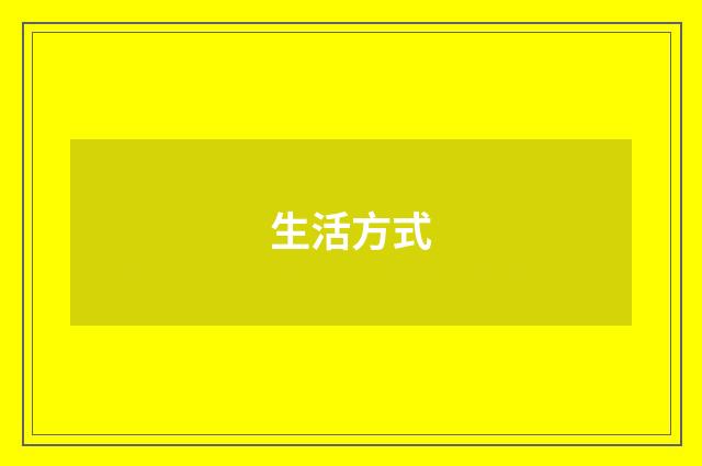 生活方式
