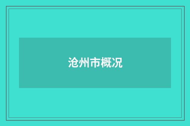 沧州市概况