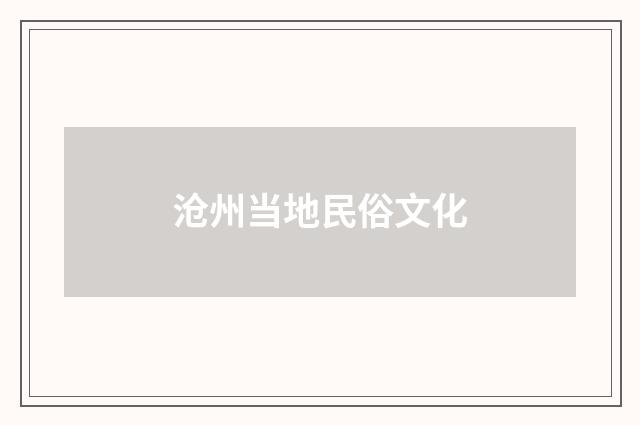 沧州当地民俗文化
