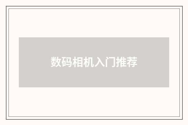 数码相机入门推荐
