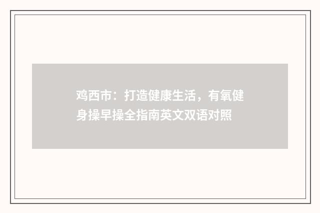 鸡西市:打造健康生活,有氧健身操早操全指南英文双语对照