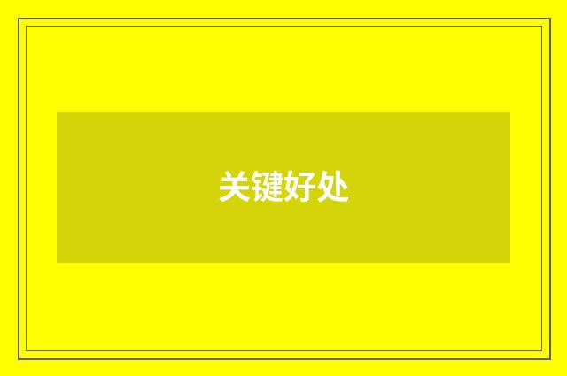 关键好处