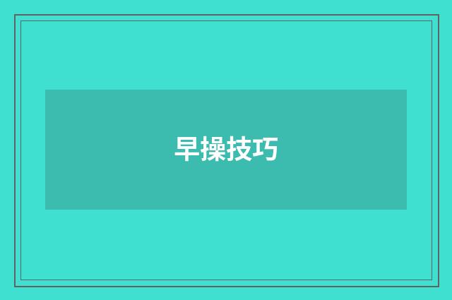 早操技巧