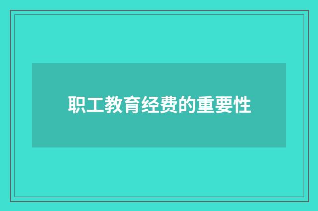职工教育经费的重要性