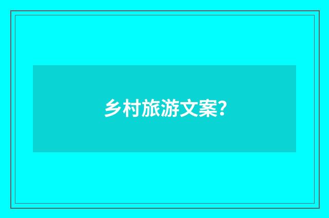 乡村旅游文案？