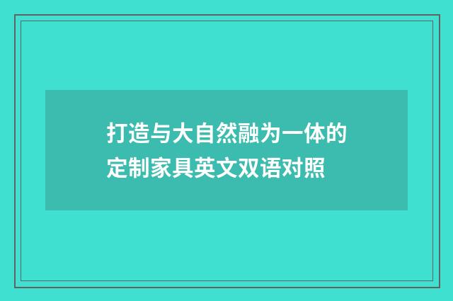 打造与大自然融为一体的定制家具英文双语对照