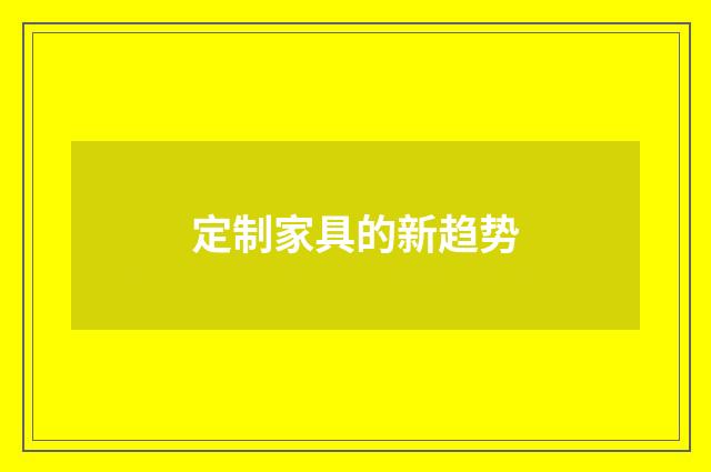 定制家具的新趋势