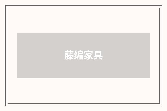 藤编家具