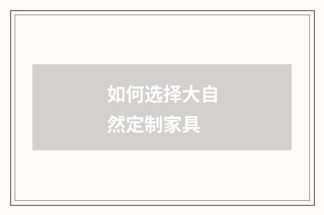 如何选择大自然定制家具