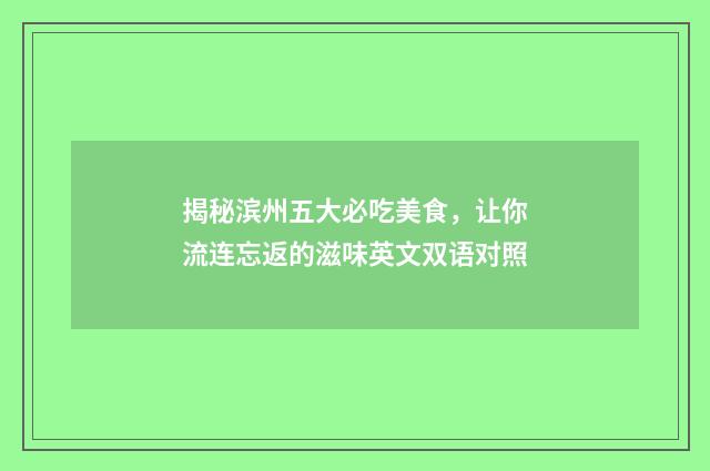 揭秘滨州五大必吃美食,让你流连忘返的滋味英文双语对照