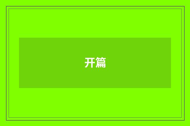 开篇
