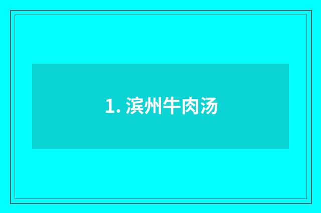 1. 滨州牛肉汤