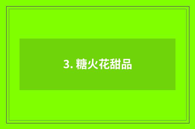 3. 糖火花甜品