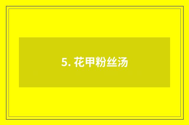 5. 花甲粉丝汤