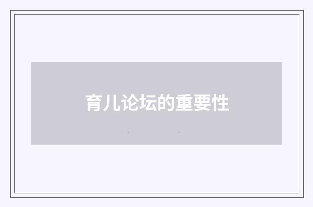 育儿论坛的重要性