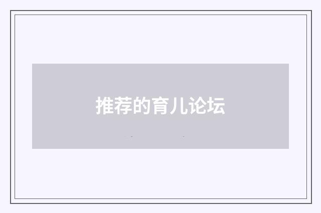 推荐的育儿论坛