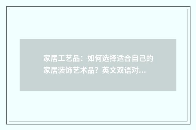 家居工艺品:如何选择适合自己的家居装饰艺术品?英文双语对照