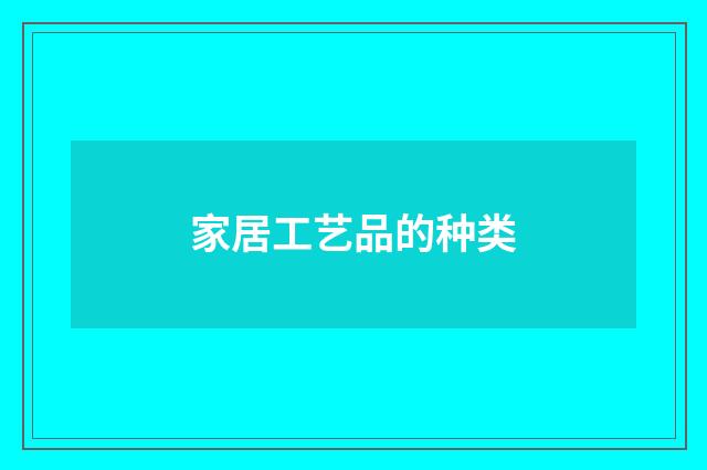 家居工艺品的种类