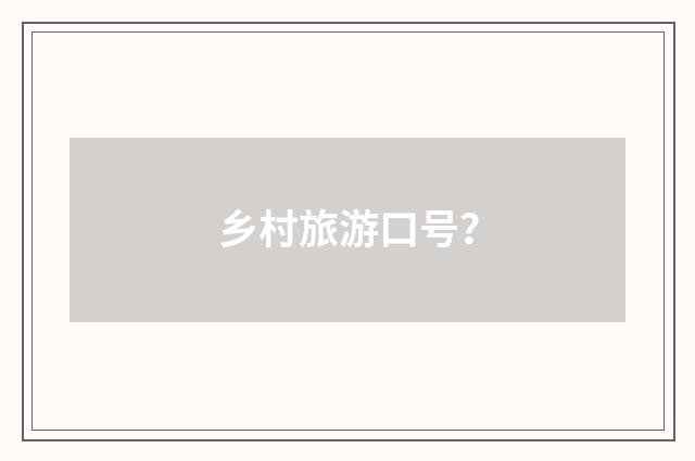 乡村旅游口号?