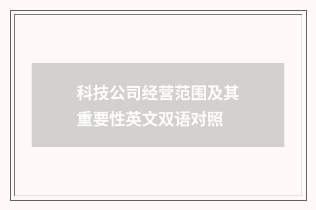 科技公司经营范围及其重要性英文双语对照