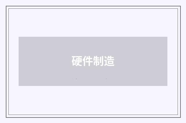 硬件制造
