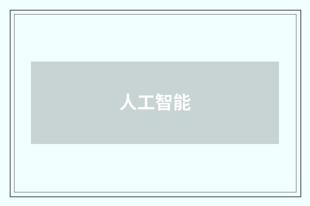 人工智能