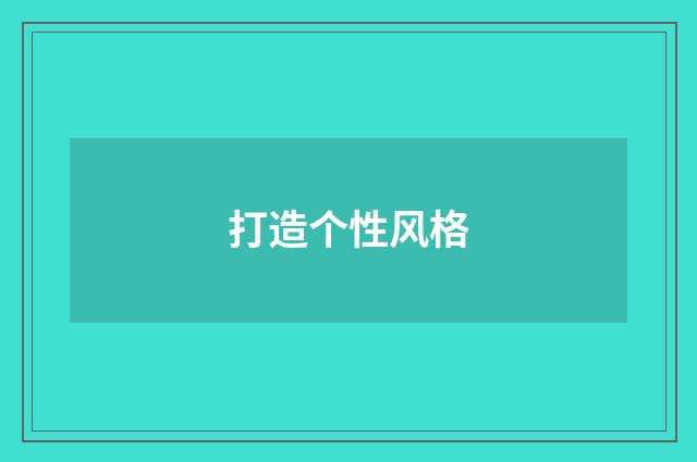 打造个性风格