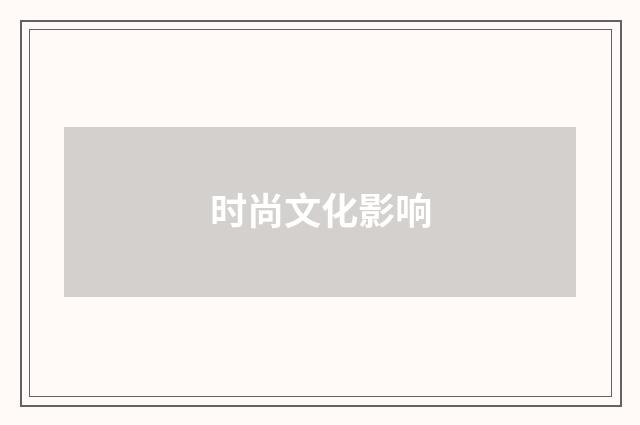时尚文化影响