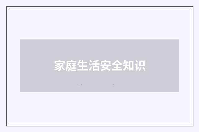 家庭生活安全知识