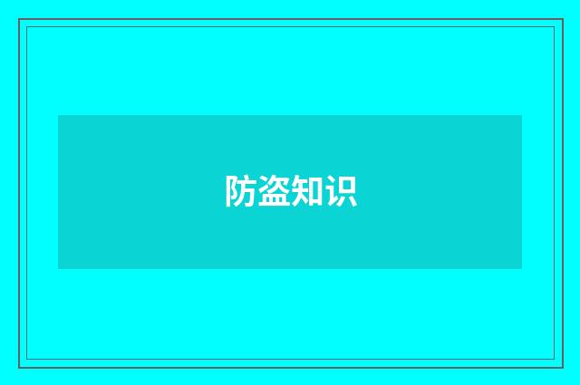 防盗知识