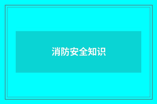消防安全知识