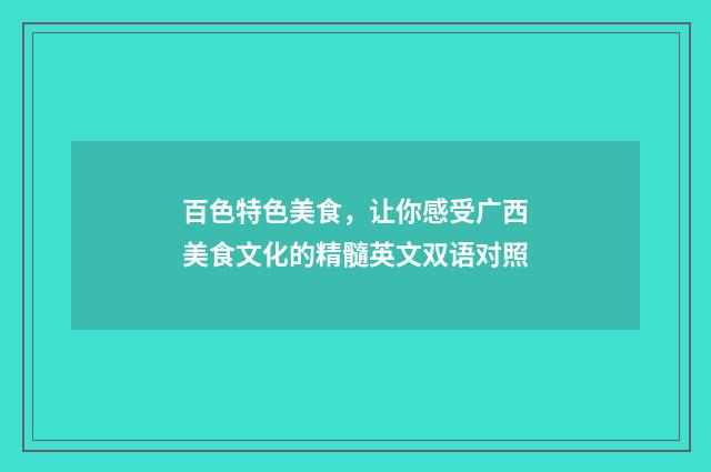 百色特色美食,让你感受广西美食文化的精髓英文双语对照