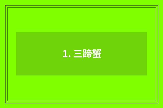 1. 三蹄蟹