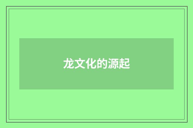 龙文化的源起