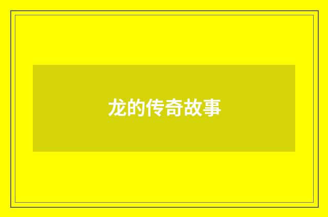 龙的传奇故事