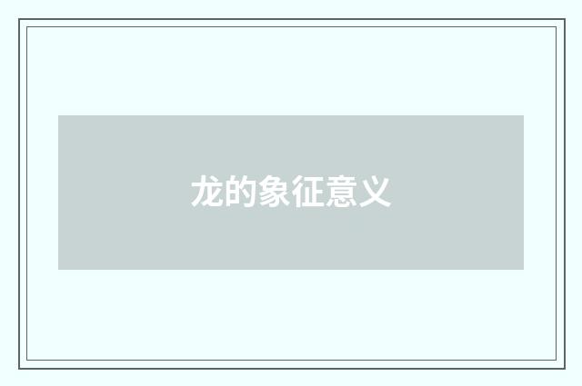 龙的象征意义