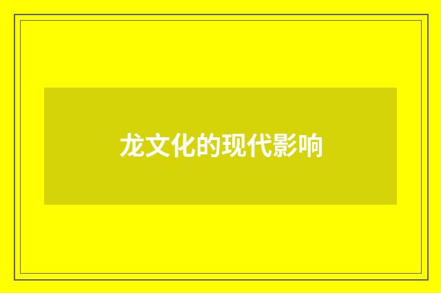 龙文化的现代影响