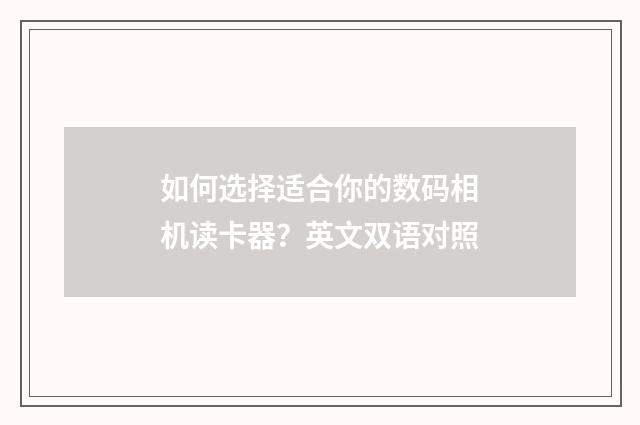 如何选择适合你的数码相机读卡器？英文双语对照