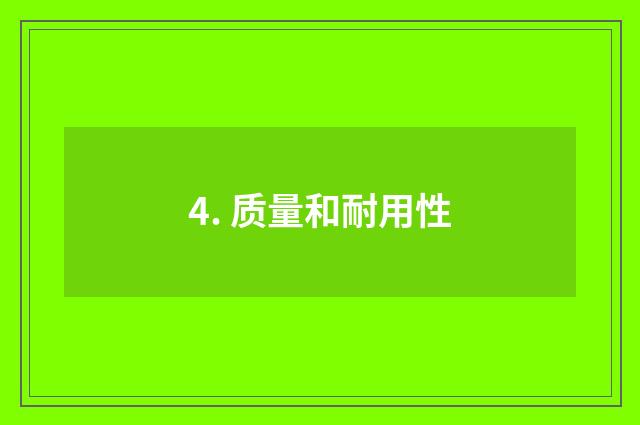 4. 质量和耐用性