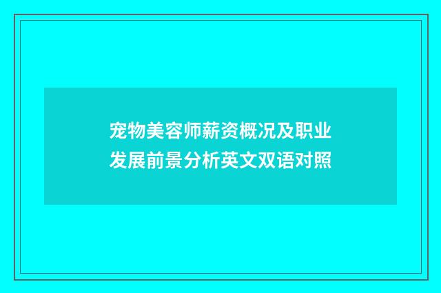 宠物美容师薪资概况及职业发展前景分析英文双语对照