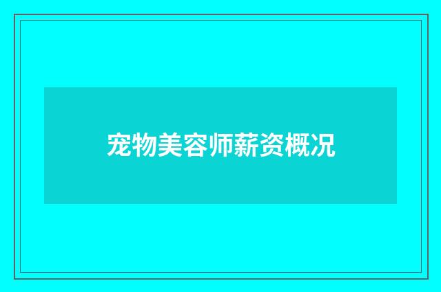 宠物美容师薪资概况