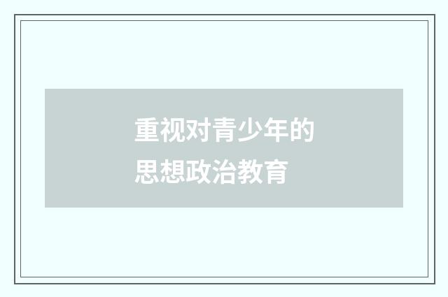 重视对青少年的思想政治教育