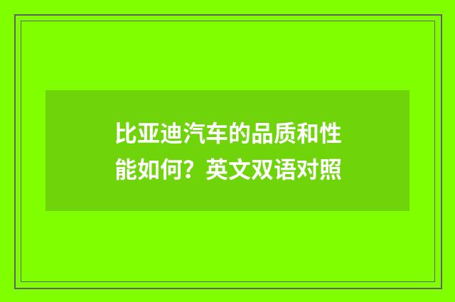比亚迪汽车的品质和性能如何？英文双语对照