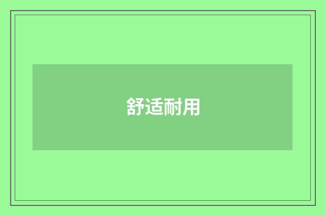 舒适耐用
